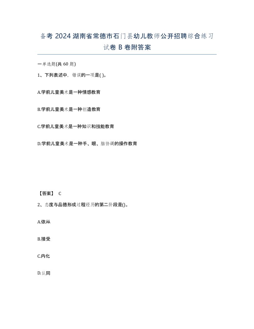 备考2024湖南省常德市石门县幼儿教师公开招聘综合练习试卷B卷附答案