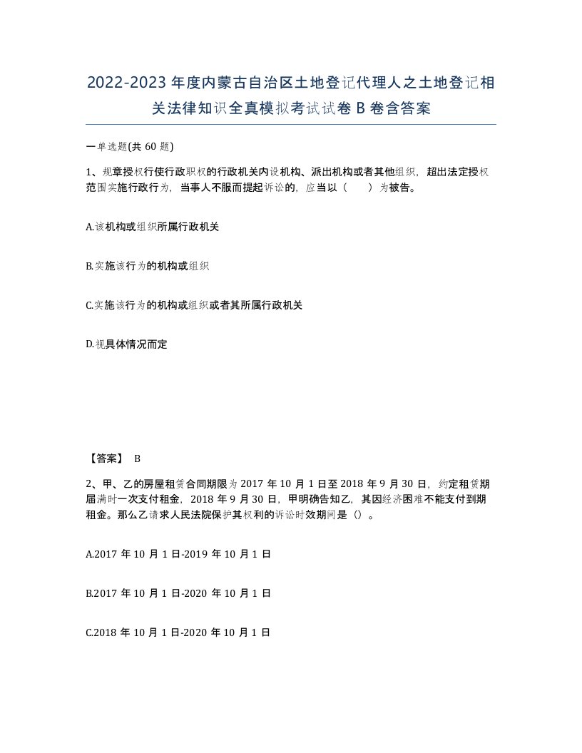 2022-2023年度内蒙古自治区土地登记代理人之土地登记相关法律知识全真模拟考试试卷B卷含答案