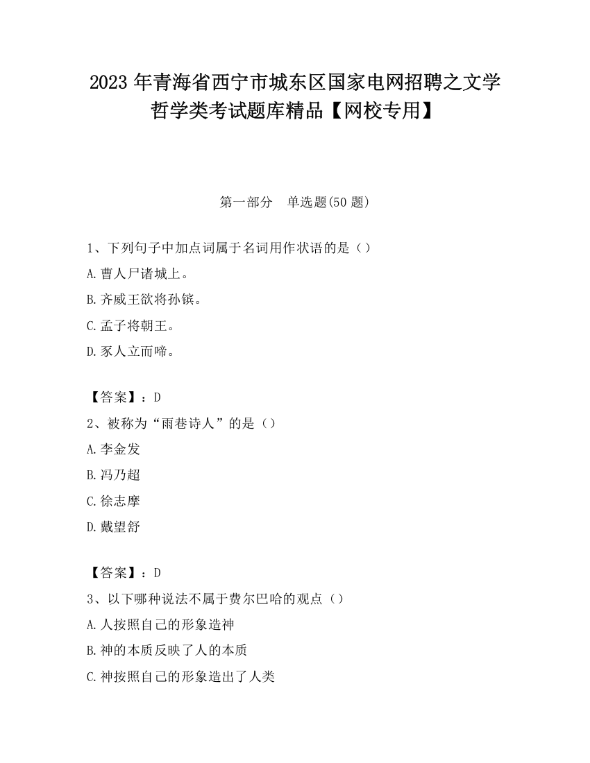 2023年青海省西宁市城东区国家电网招聘之文学哲学类考试题库精品【网校专用】