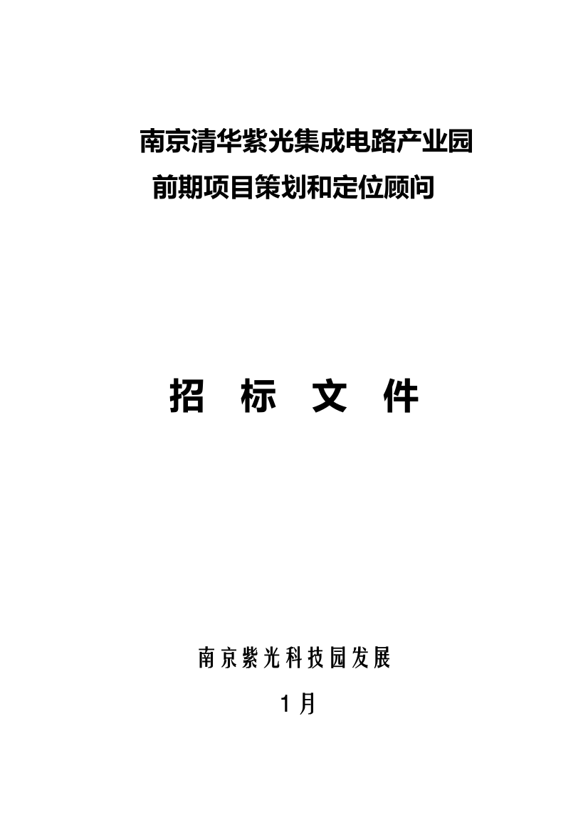 集成电路产业园前期项目策划和定位顾问招标文件模板