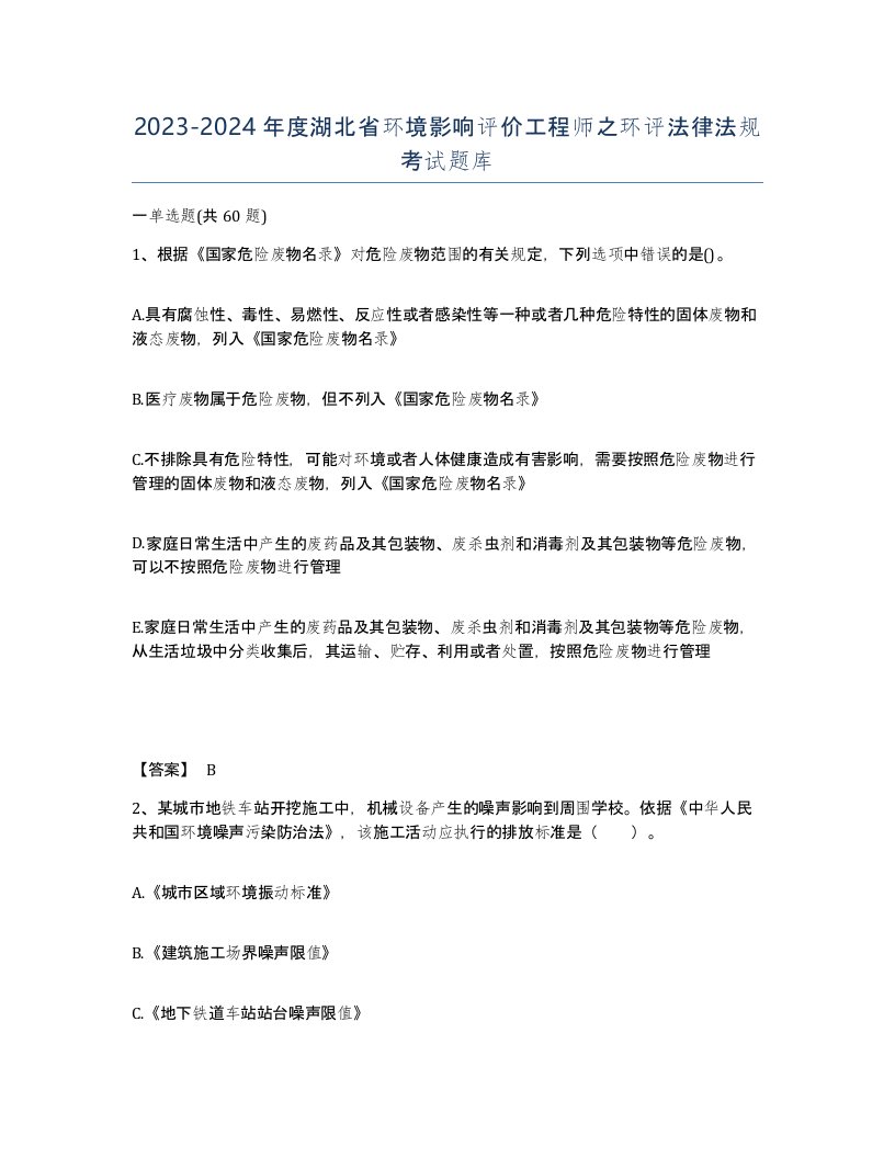 2023-2024年度湖北省环境影响评价工程师之环评法律法规考试题库