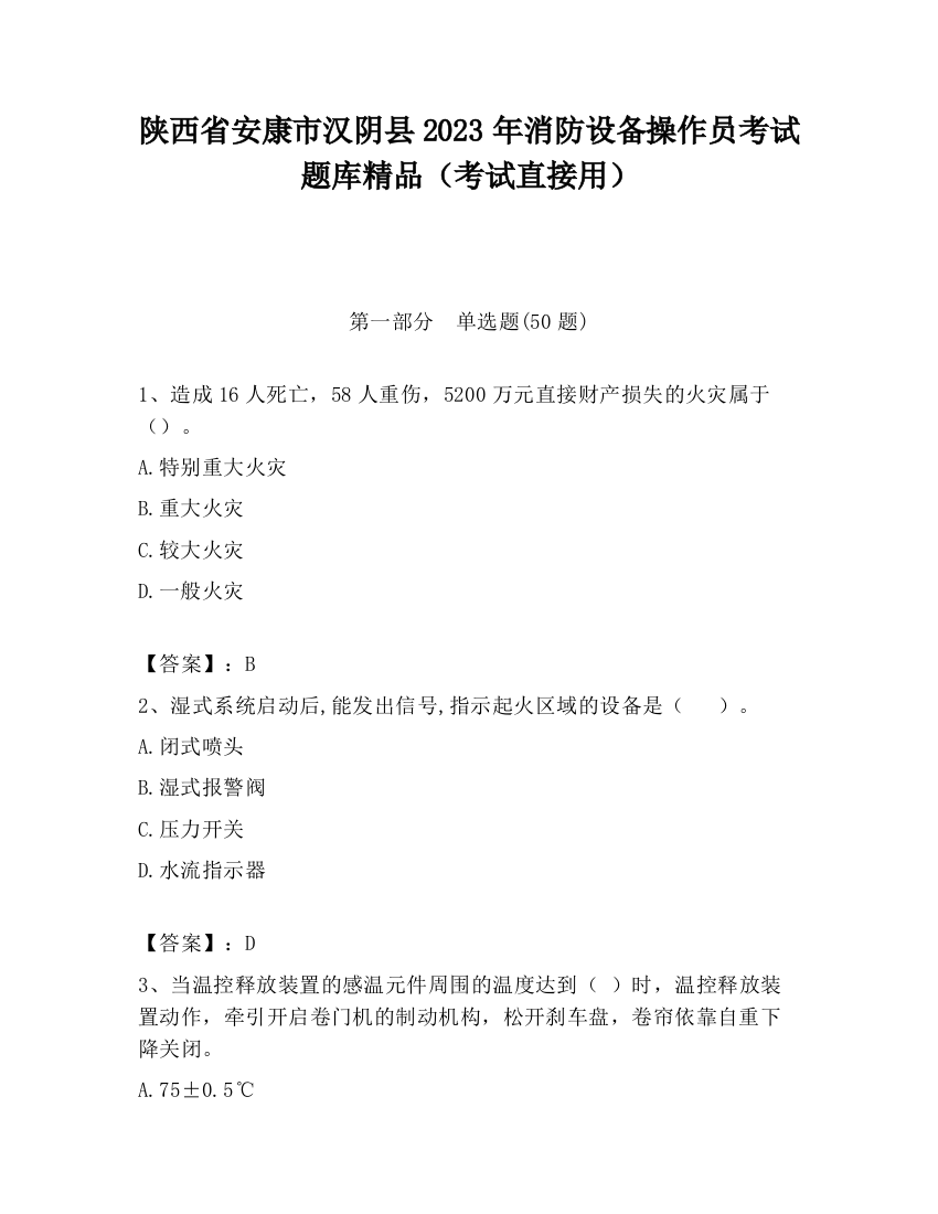 陕西省安康市汉阴县2023年消防设备操作员考试题库精品（考试直接用）