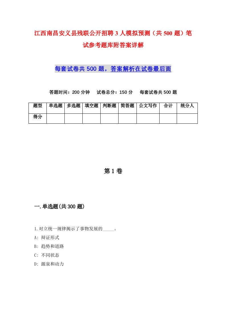 江西南昌安义县残联公开招聘3人模拟预测共500题笔试参考题库附答案详解