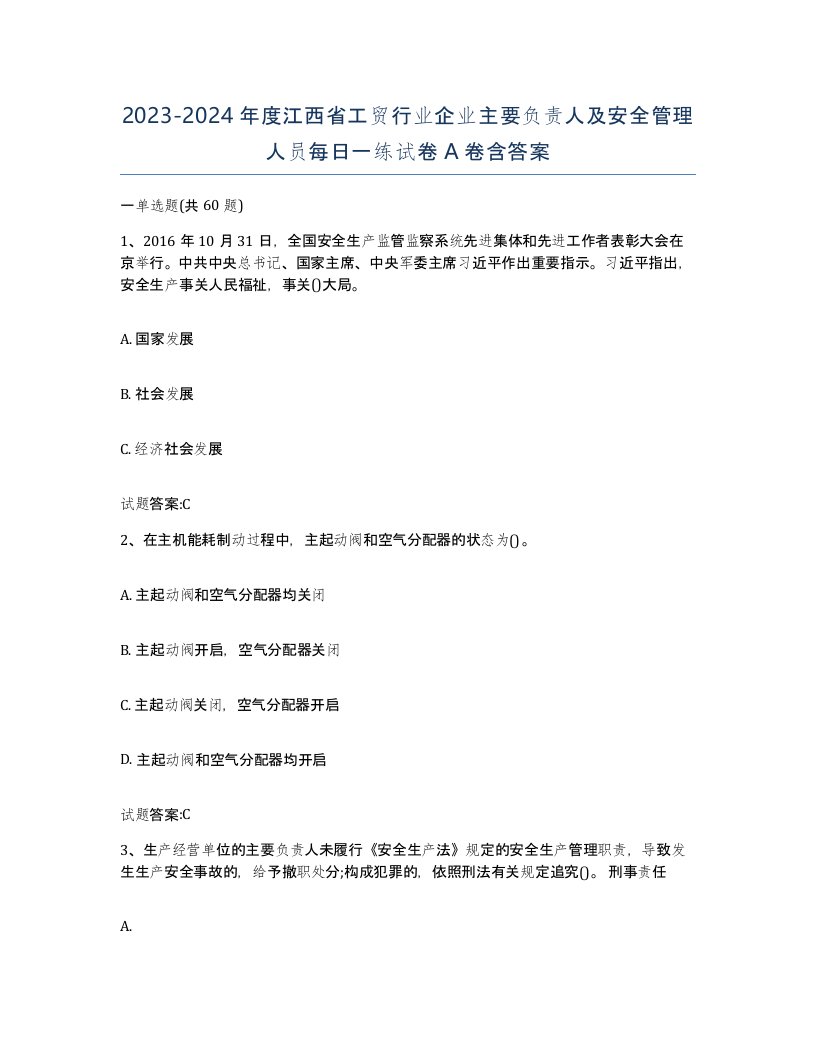 20232024年度江西省工贸行业企业主要负责人及安全管理人员每日一练试卷A卷含答案