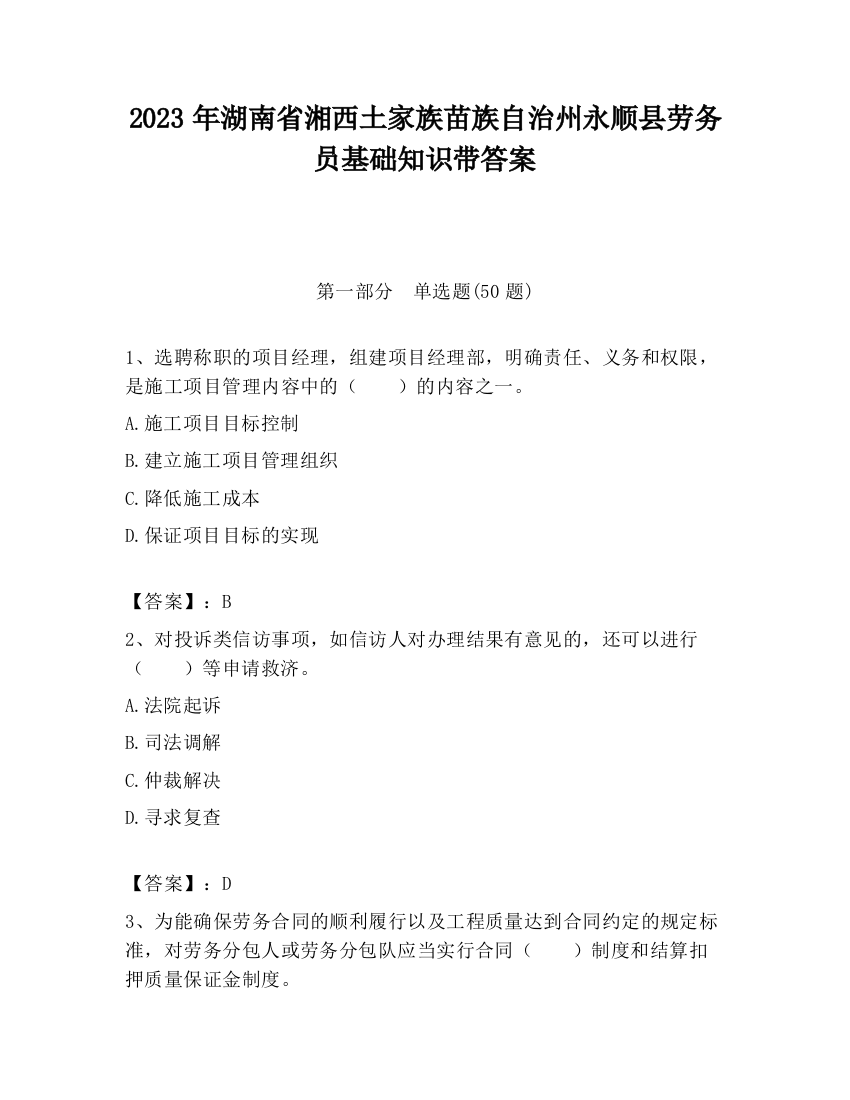 2023年湖南省湘西土家族苗族自治州永顺县劳务员基础知识带答案