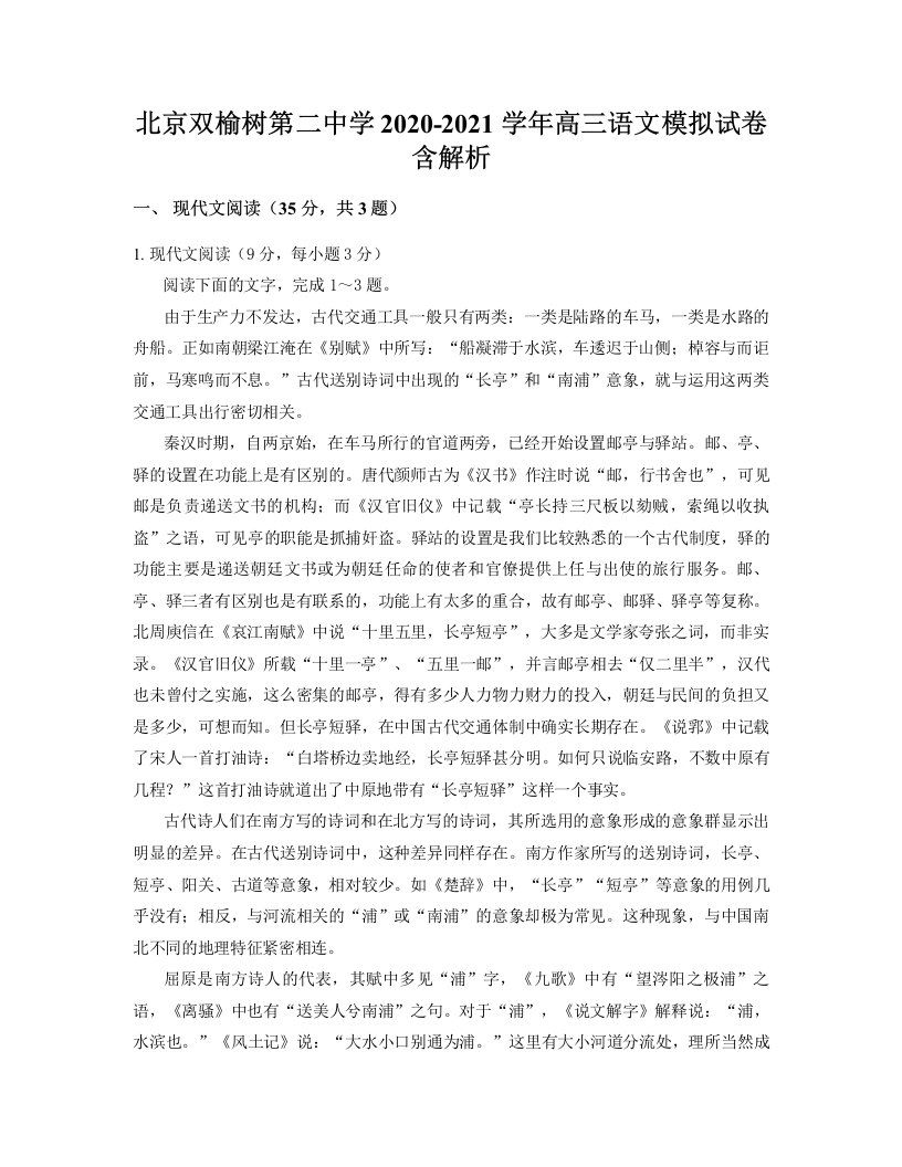 北京双榆树第二中学2020-2021学年高三语文模拟试卷含解析