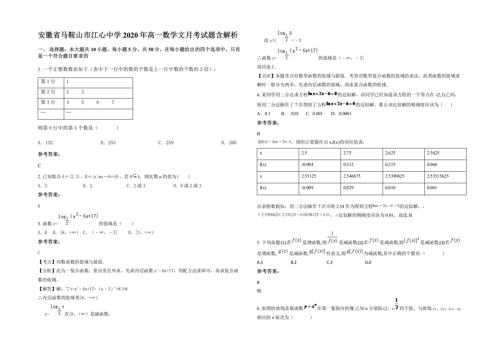 安徽省马鞍山市江心中学2020年高一数学文月考试题含解析