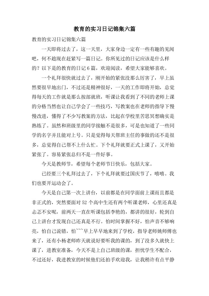 教育的实习日记锦集六篇