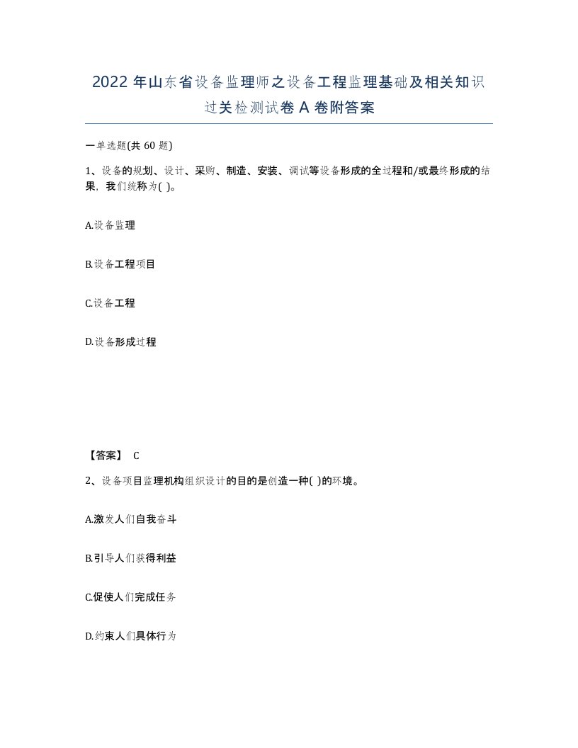 2022年山东省设备监理师之设备工程监理基础及相关知识过关检测试卷A卷附答案