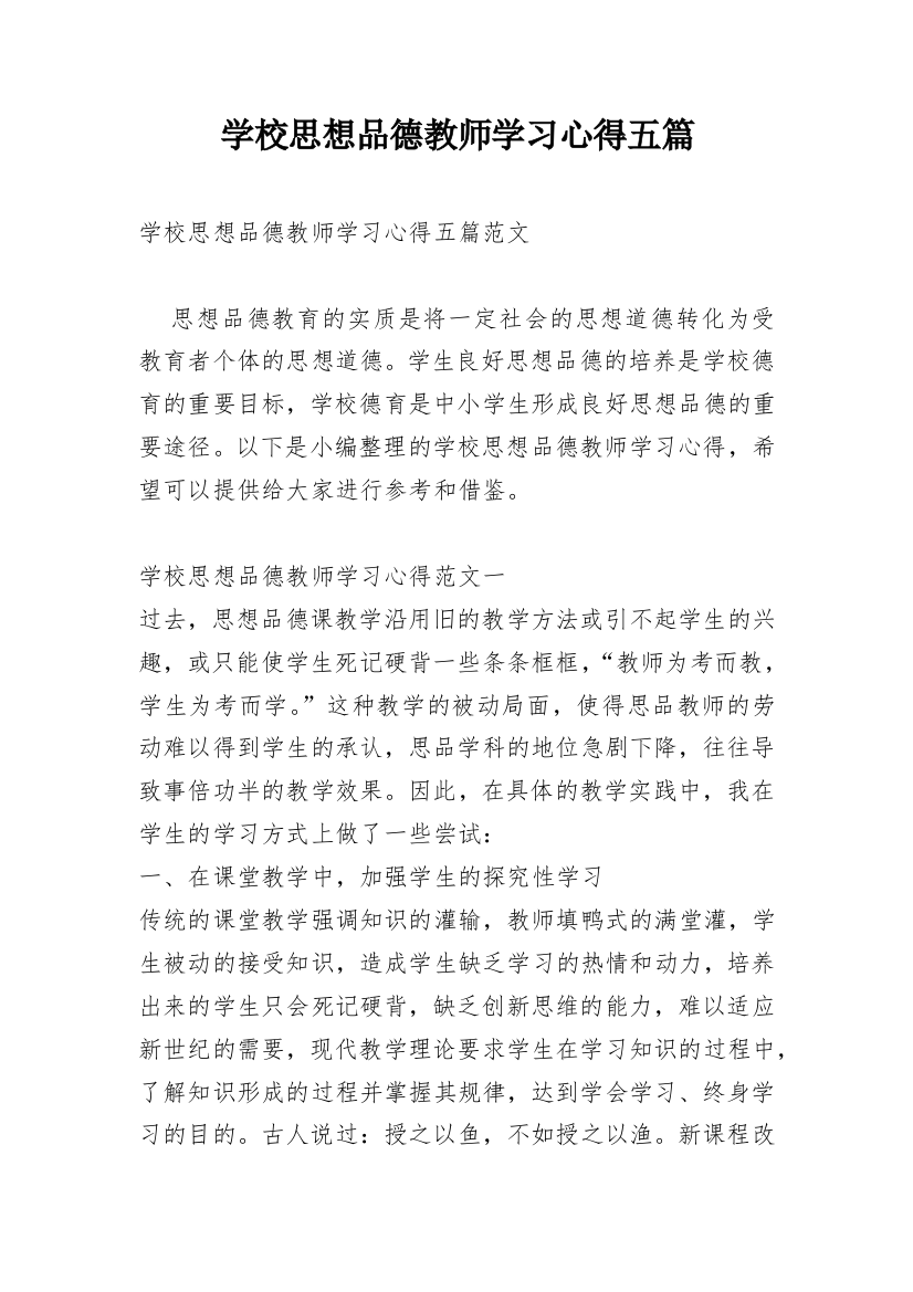 学校思想品德教师学习心得五篇