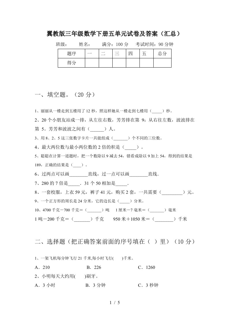 翼教版三年级数学下册五单元试卷及答案汇总