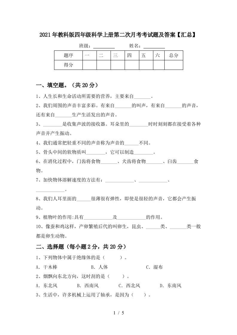 2021年教科版四年级科学上册第二次月考考试题及答案汇总