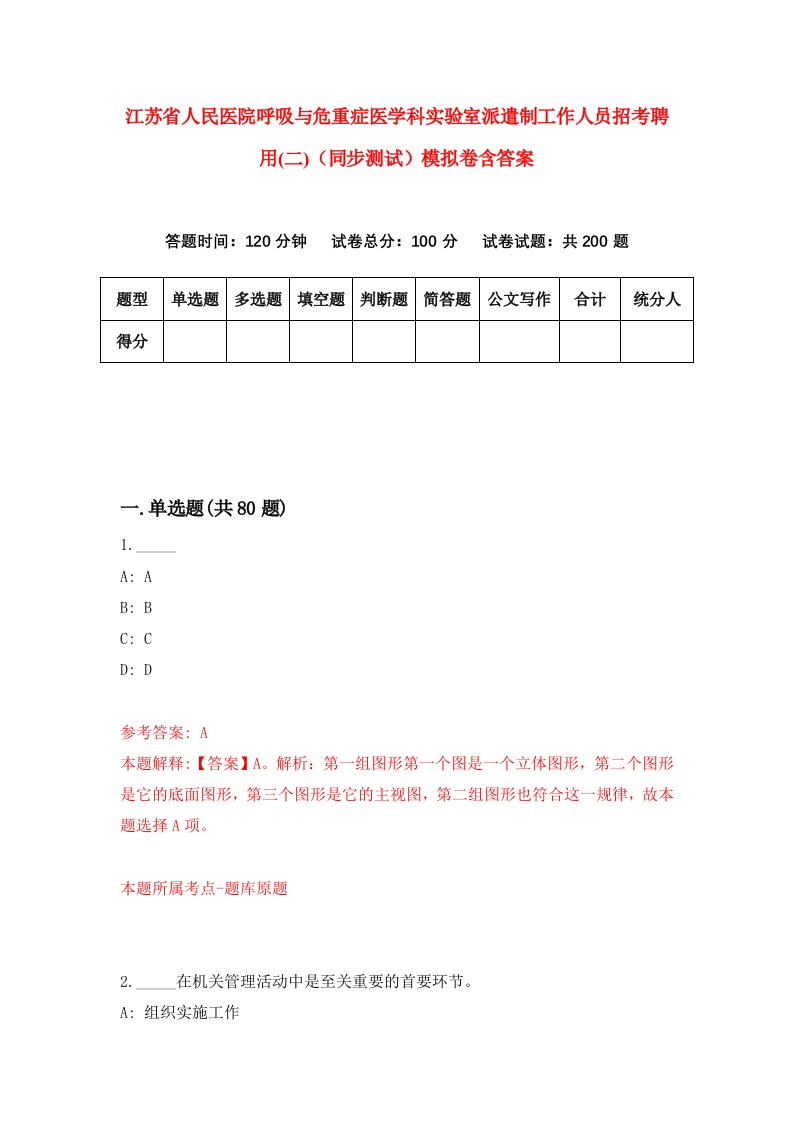 江苏省人民医院呼吸与危重症医学科实验室派遣制工作人员招考聘用二同步测试模拟卷含答案9