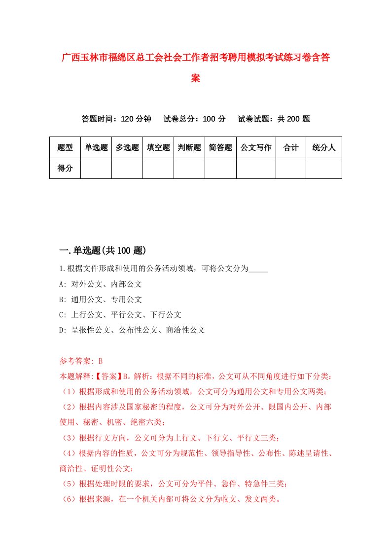 广西玉林市福绵区总工会社会工作者招考聘用模拟考试练习卷含答案4