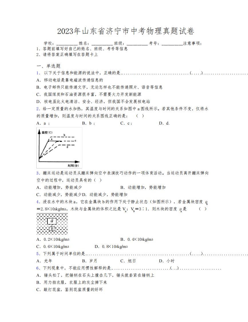 2023年山东省济宁市中考物理真题试卷及解析