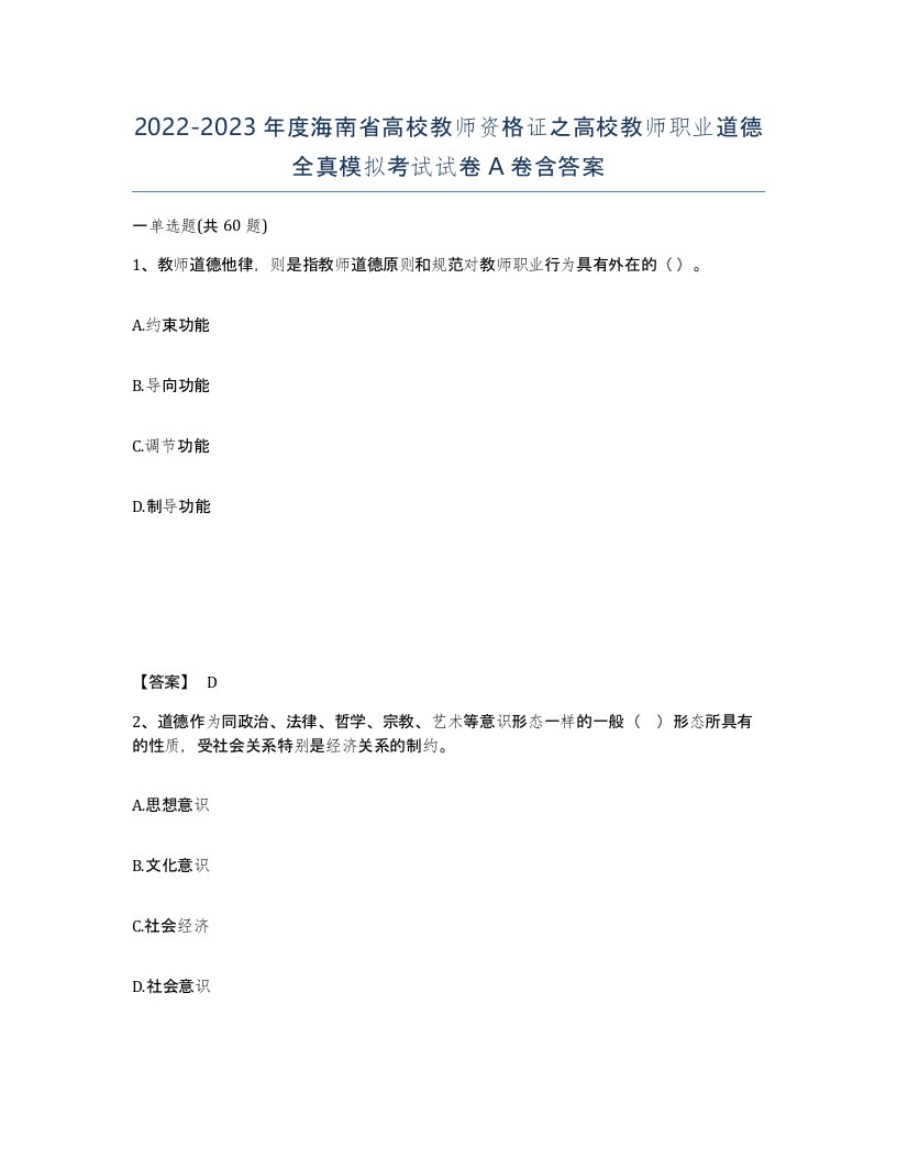 2022-2023年度海南省高校教师资格证之高校教师职业道德全真模拟考试试卷A卷含答案