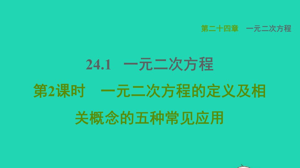 2021秋九年级数学上册第24章一元一次方程24.1一元二次方程2一元二次方程的定义及相关概念的五种常见应用习题课件新版冀教版