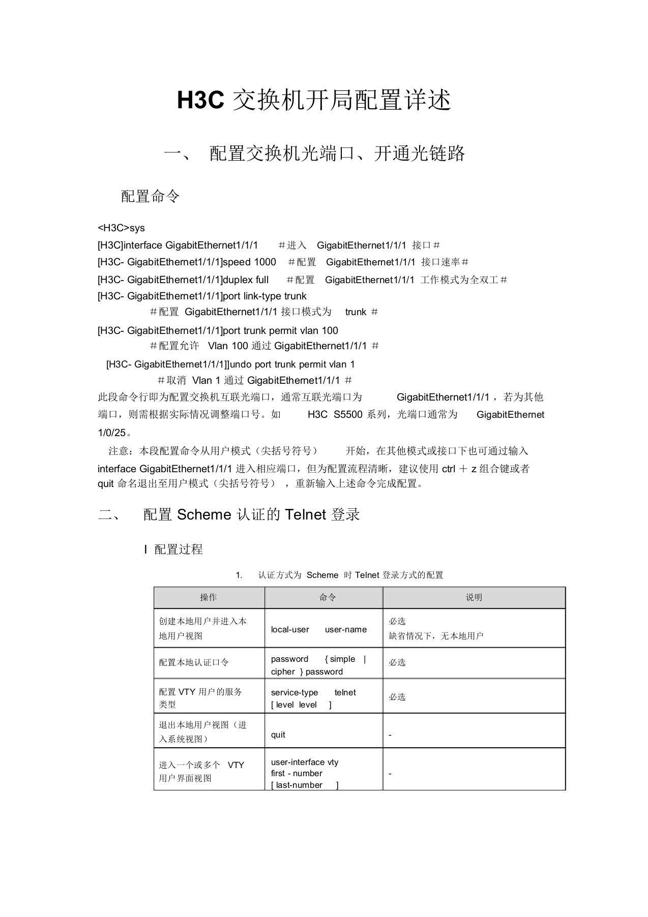 H3C交换机开局配置