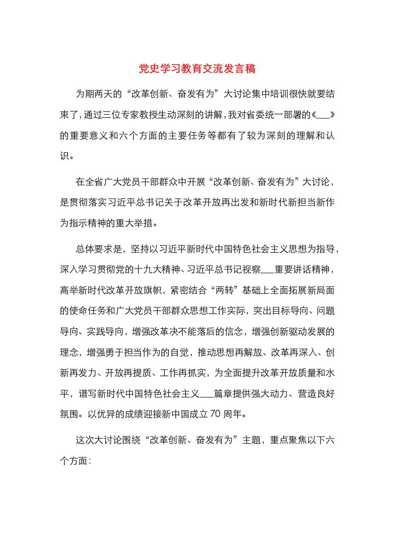 党史学习教育交流发言稿