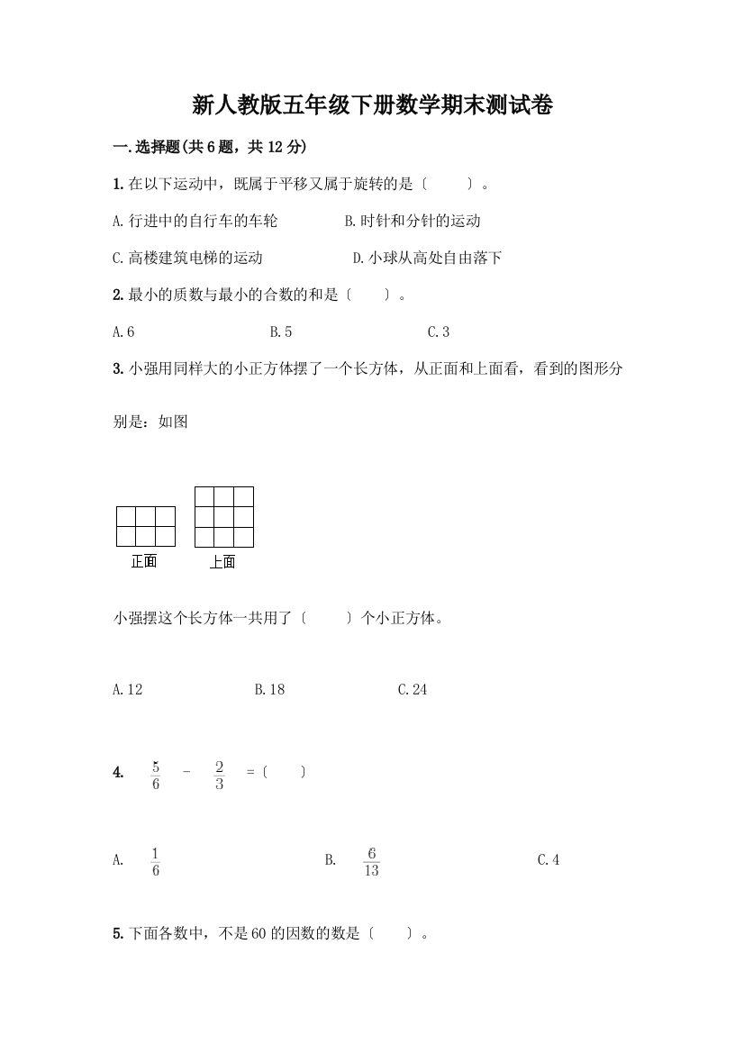 新五年级下册数学期末测试卷含下载答案