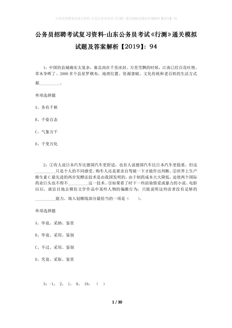 公务员招聘考试复习资料-山东公务员考试行测通关模拟试题及答案解析201994_3