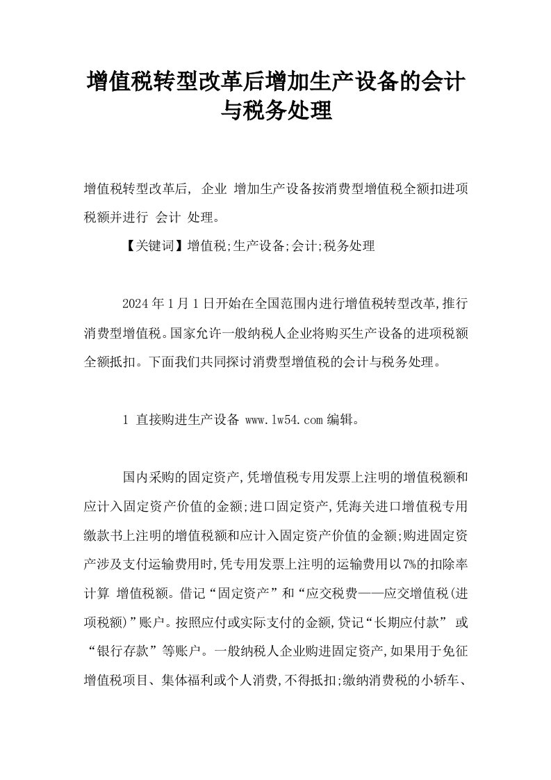 增值税转型改革后增加生产设备的会计与税务处理