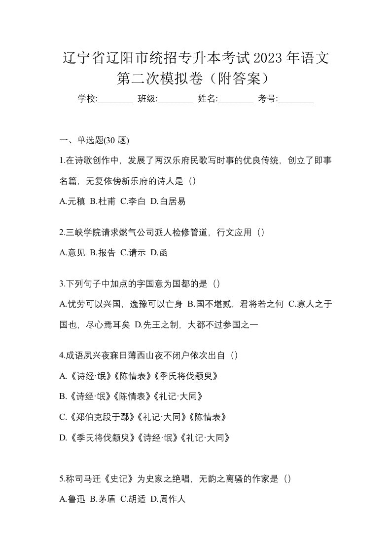 辽宁省辽阳市统招专升本考试2023年语文第二次模拟卷附答案