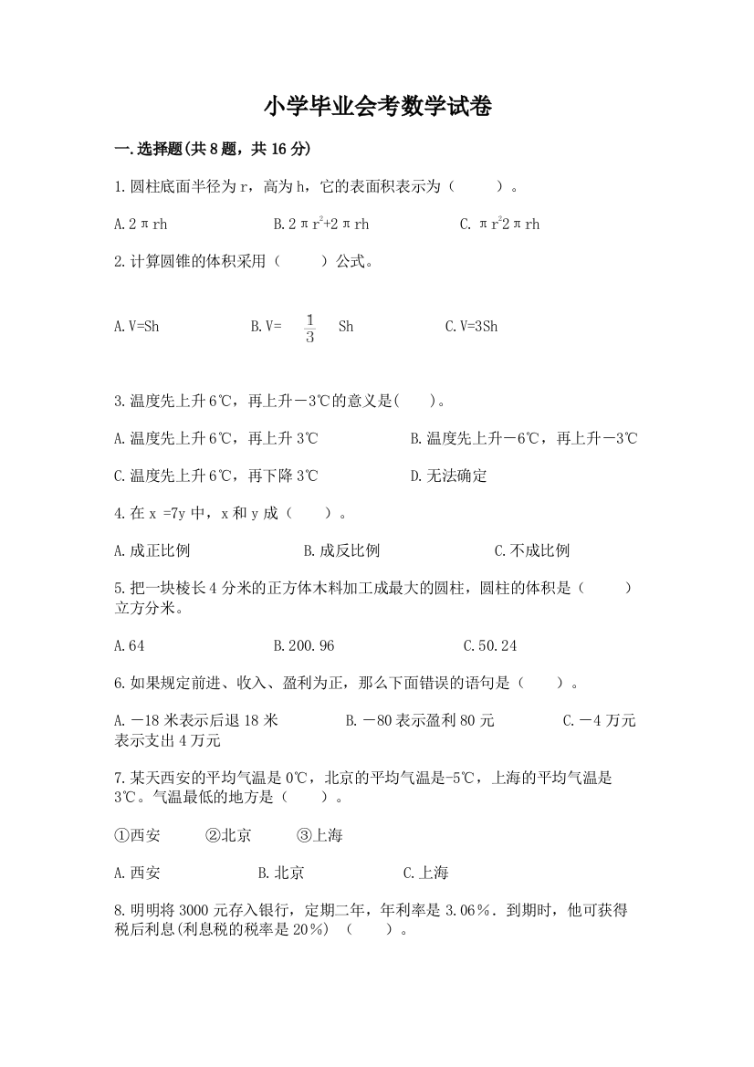 小学毕业会考数学试卷附参考答案（名师推荐）