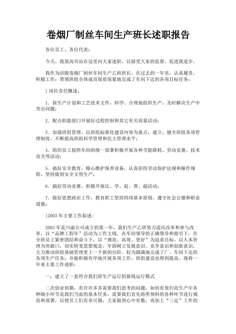 卷烟厂制丝车间生产班长述职报告