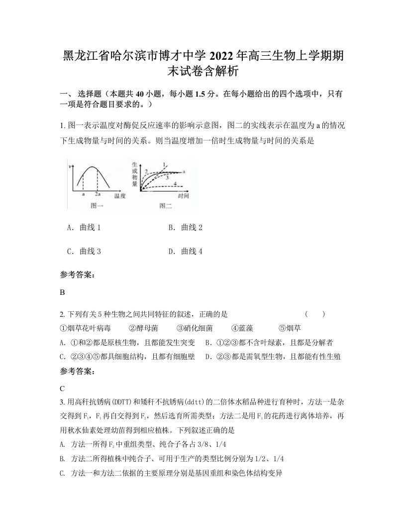 黑龙江省哈尔滨市博才中学2022年高三生物上学期期末试卷含解析