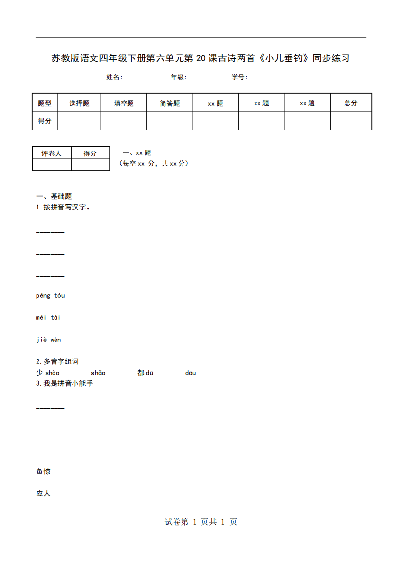 苏教版语文四年级下册第六单元第20课古诗两首《小儿垂钓》同步练习