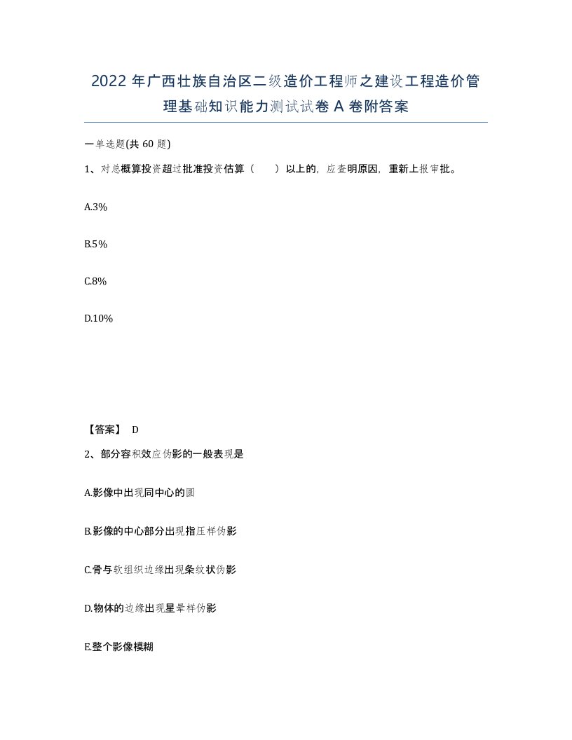 2022年广西壮族自治区二级造价工程师之建设工程造价管理基础知识能力测试试卷A卷附答案