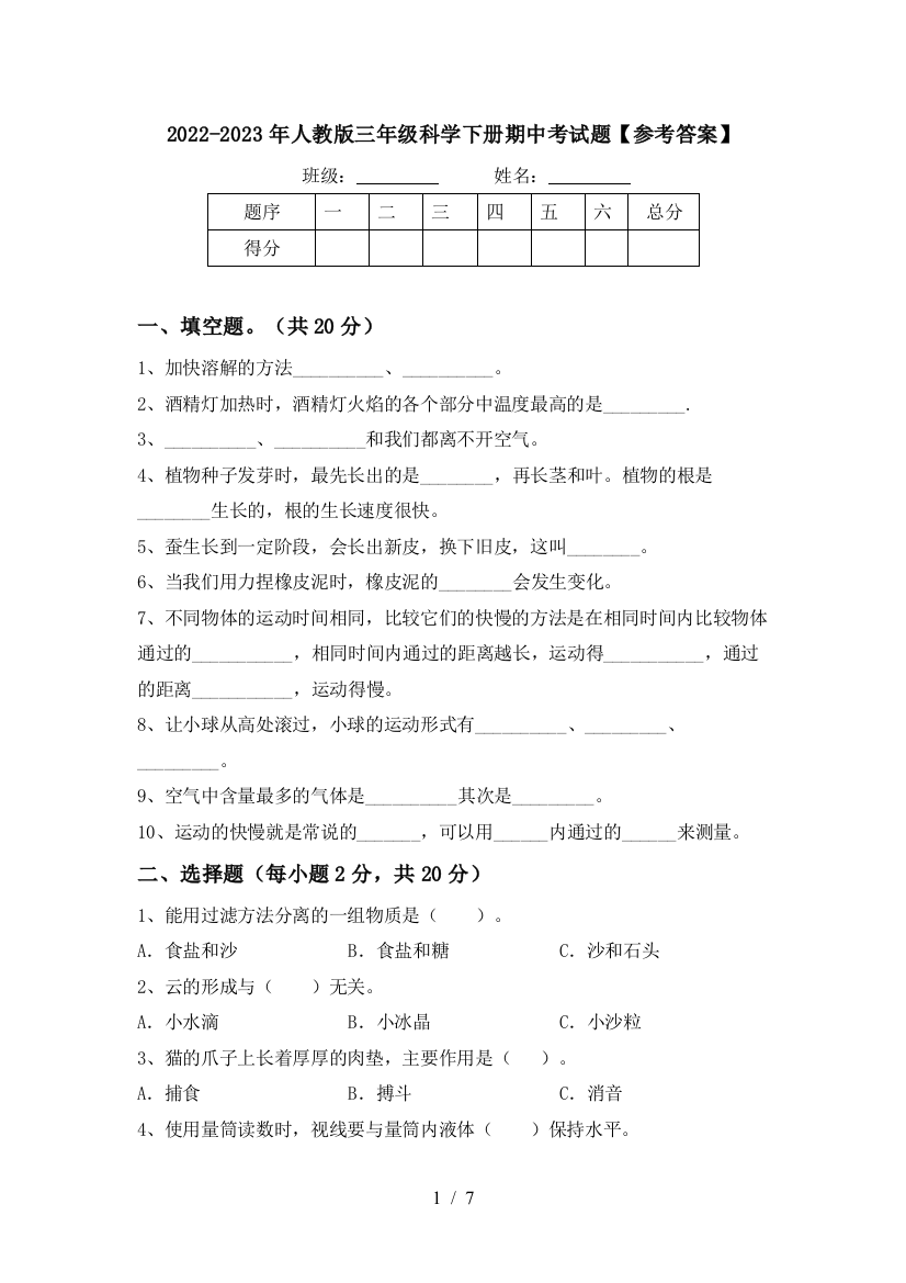 2022-2023年人教版三年级科学下册期中考试题【参考答案】