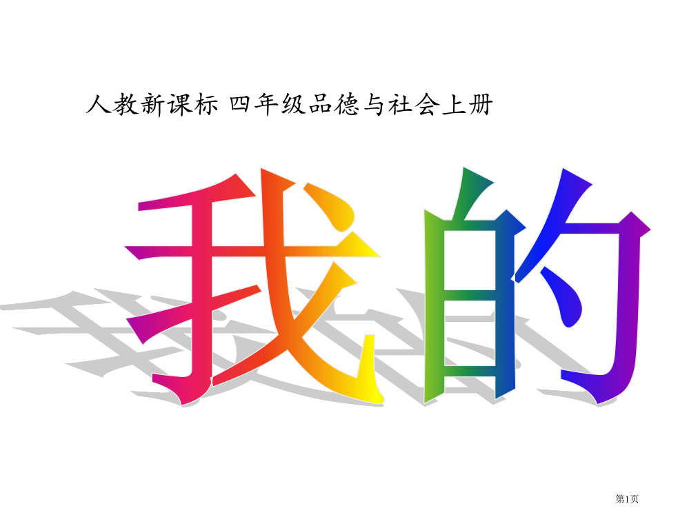 四年级上册品德与社会4.3我的邻里乡亲市公开课一等奖省优质课赛课一等奖课件