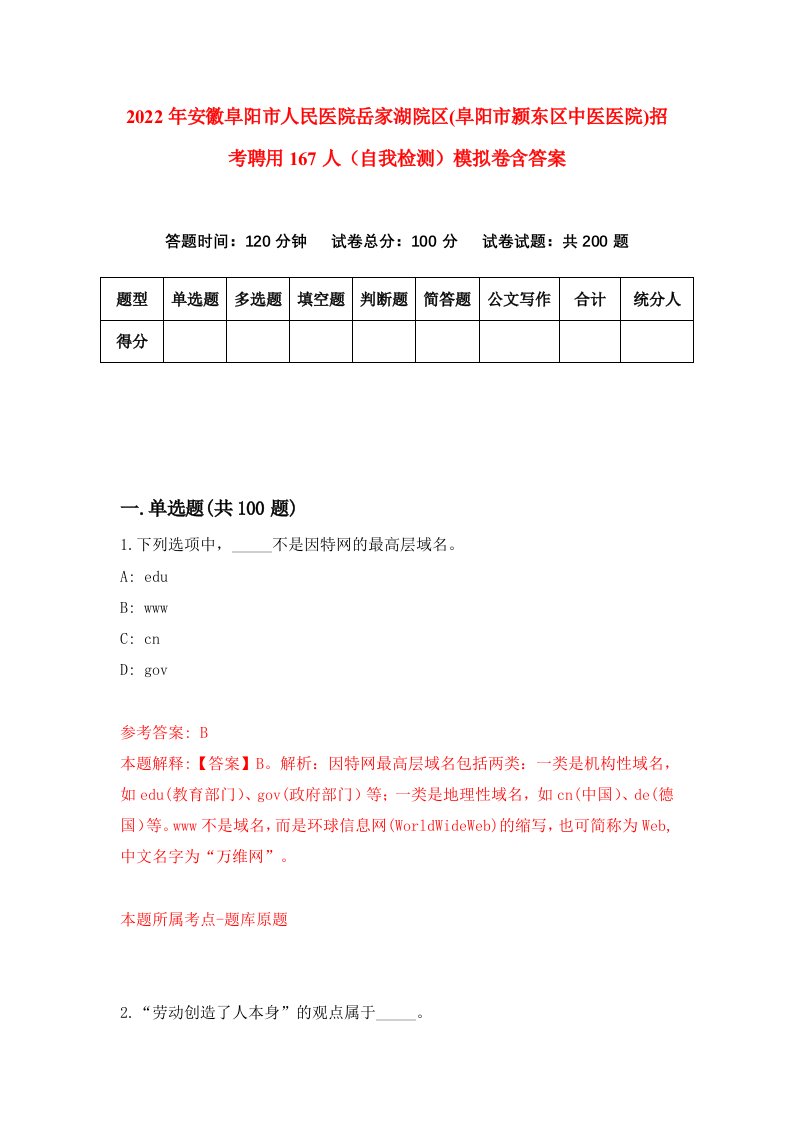 2022年安徽阜阳市人民医院岳家湖院区(阜阳市颍东区中医医院)招考聘用167人（自我检测）模拟卷含答案5