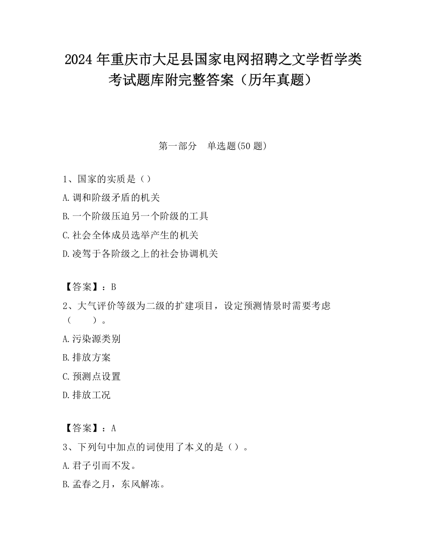 2024年重庆市大足县国家电网招聘之文学哲学类考试题库附完整答案（历年真题）