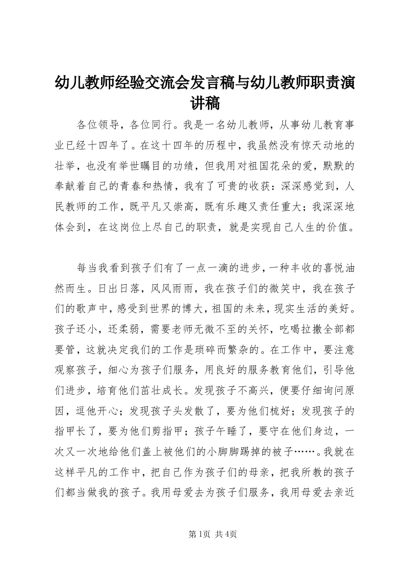 幼儿教师经验交流会发言稿与幼儿教师职责演讲稿