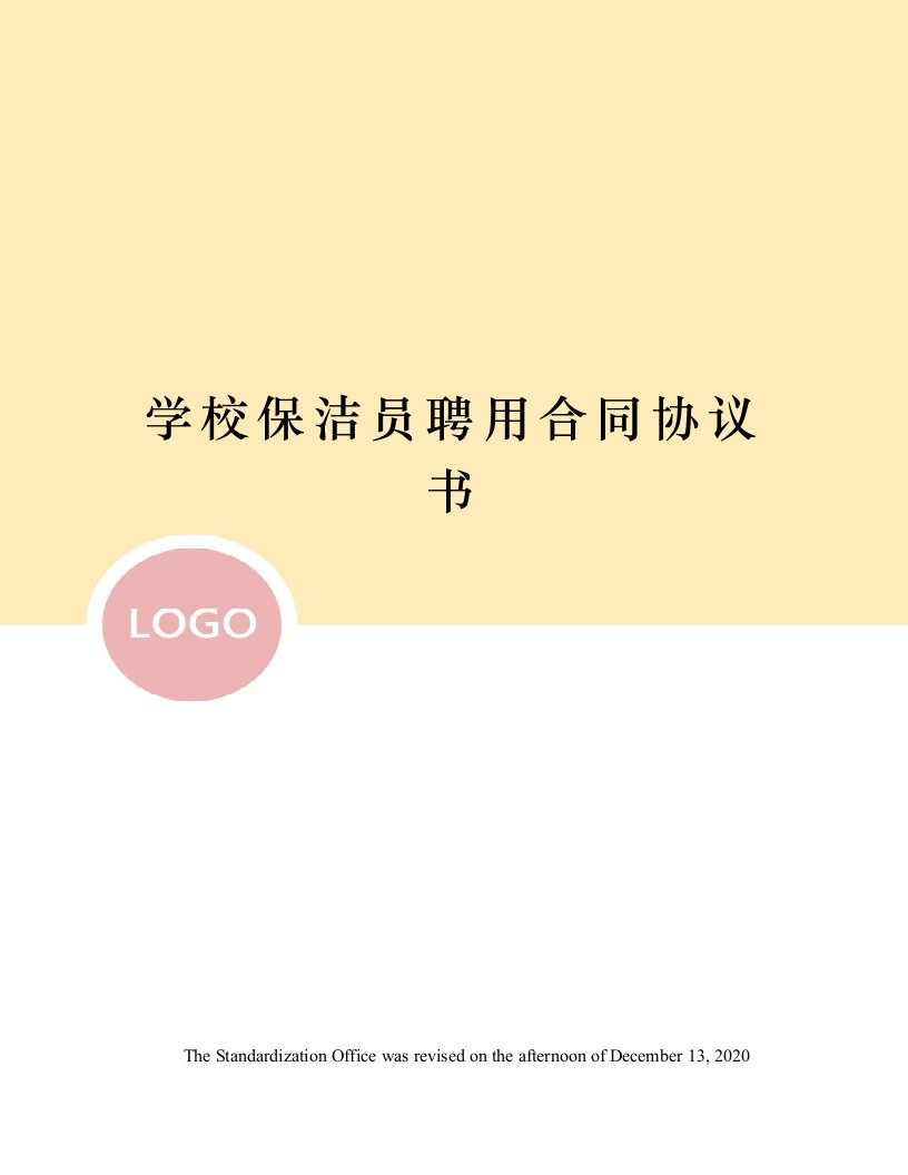 学校保洁员聘用合同协议书