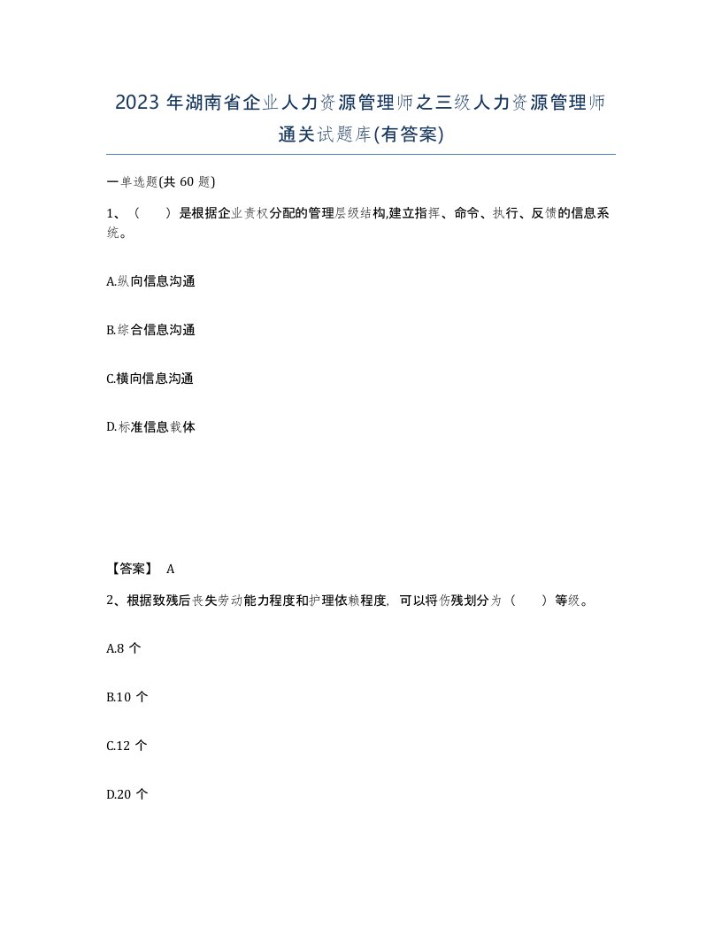 2023年湖南省企业人力资源管理师之三级人力资源管理师通关试题库有答案