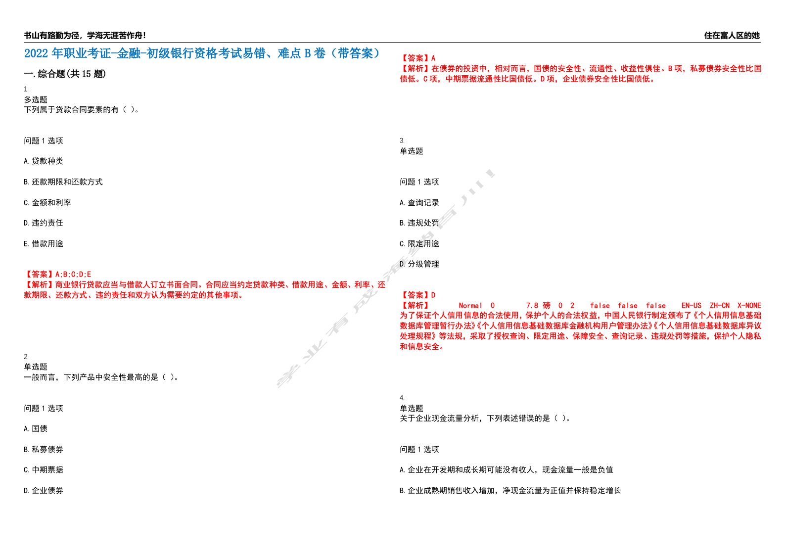 2022年职业考证-金融-初级银行资格考试易错、难点B卷（带答案）第53期