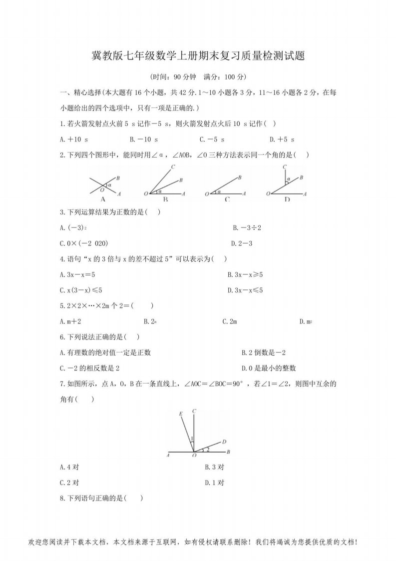 冀教版七年级数学上册期末复习质量检测试题(有答案)