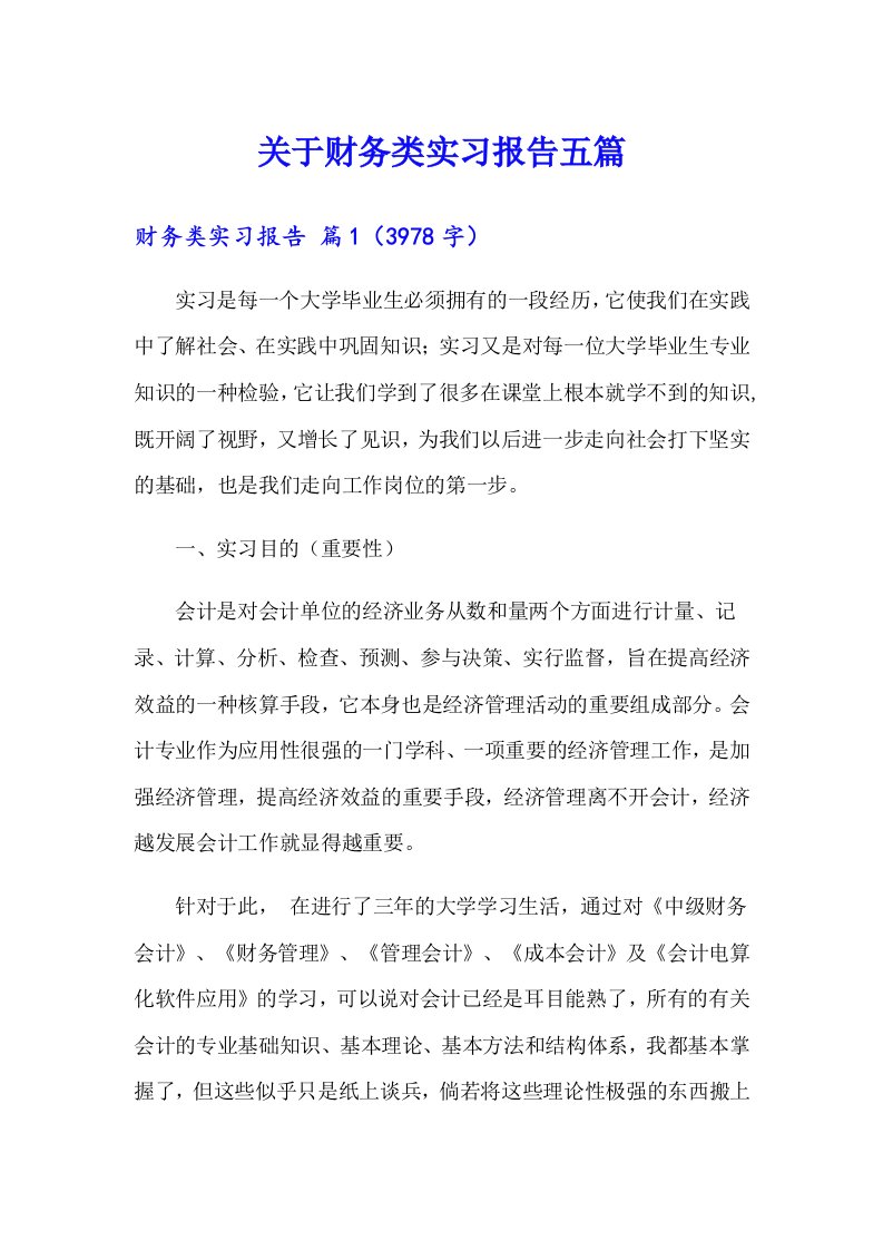 关于财务类实习报告五篇