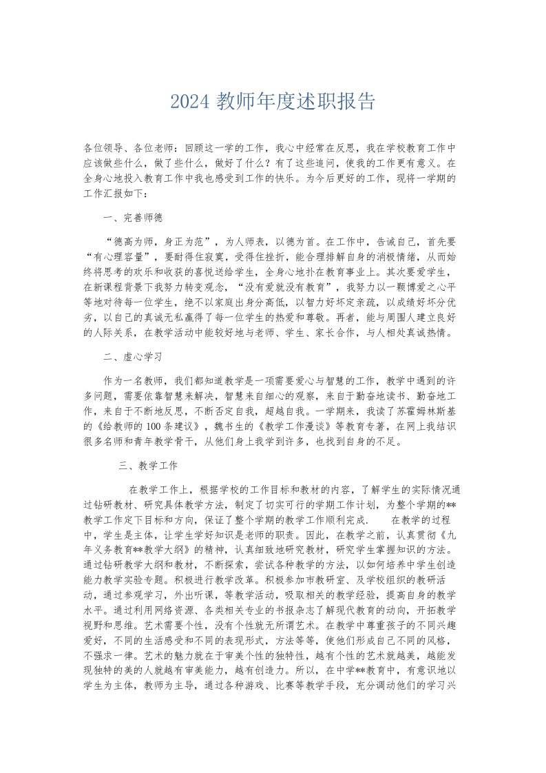 总结报告2024教师年度述职报告002