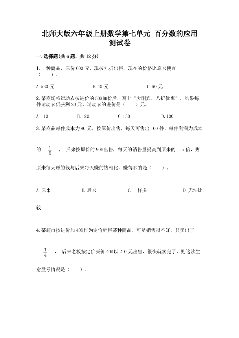 北师大版六年级上册数学第七单元-百分数的应用-测试卷附参考答案AB卷