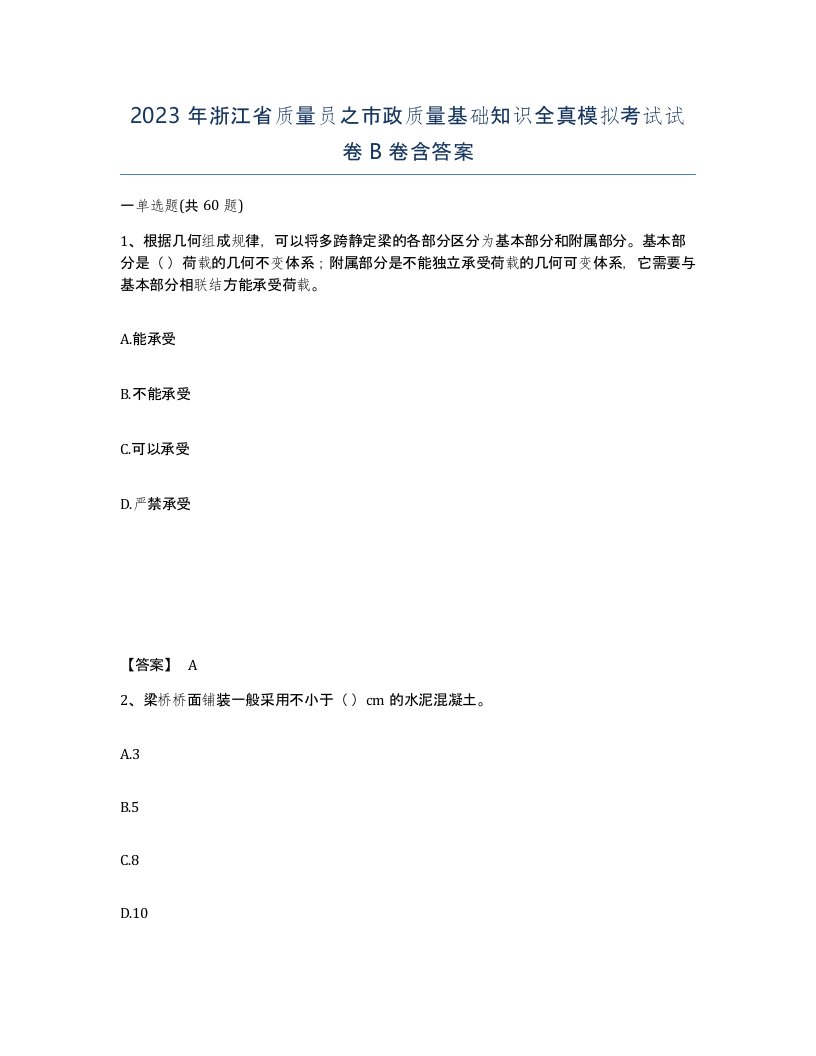 2023年浙江省质量员之市政质量基础知识全真模拟考试试卷B卷含答案