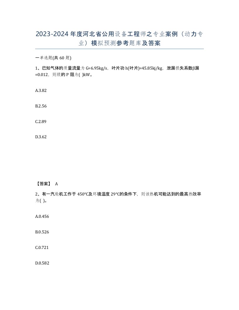 2023-2024年度河北省公用设备工程师之专业案例动力专业模拟预测参考题库及答案