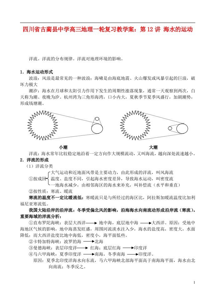 四川省古蔺县中学高三地理一轮复习