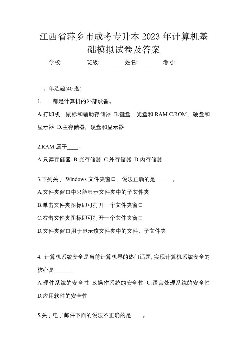 江西省萍乡市成考专升本2023年计算机基础模拟试卷及答案