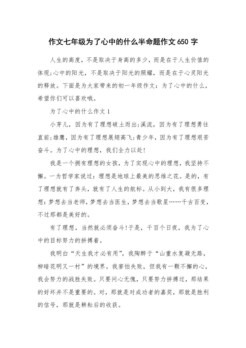 作文七年级为了心中的什么半命题作文650字