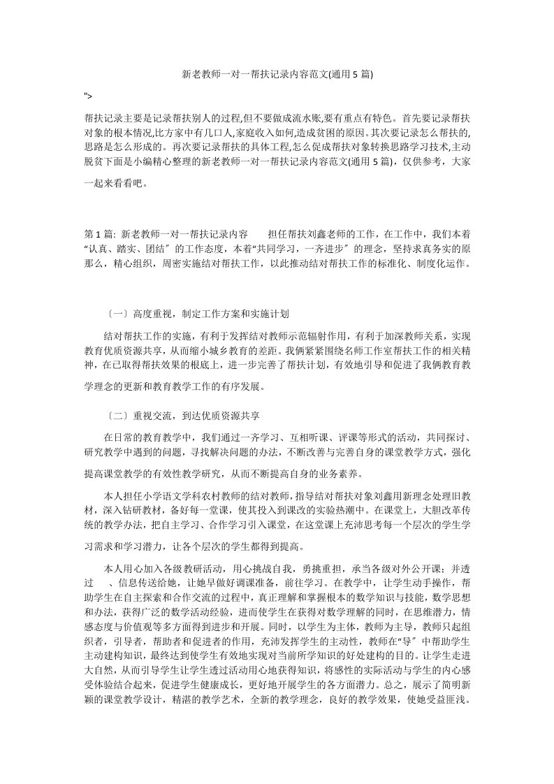 新老教师一对一帮扶记录内容范文(通用5篇)